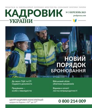 Кадровик України № 3 (2023)