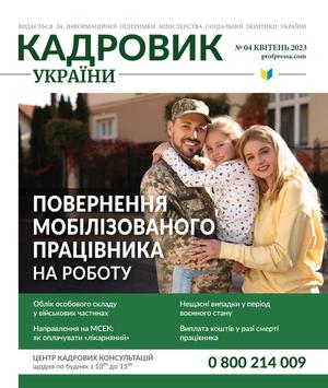 Кадровик України № 4 (2023)