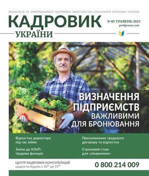 Кадровик України № 5 (2023)