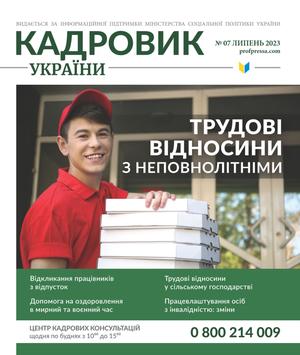 Кадровик України № 7 (2023)