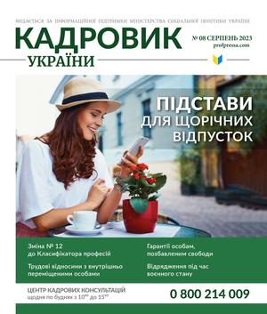 Кадровик України № 8 (2023)