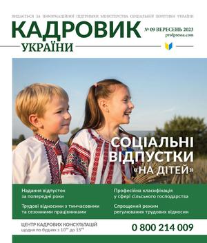 Кадровик України № 9 (2023)