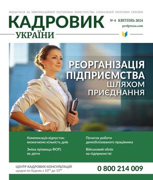 Кадровик України № 4 (2024)