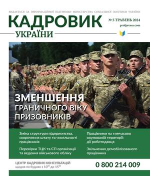 Кадровик України № 5 (2024)