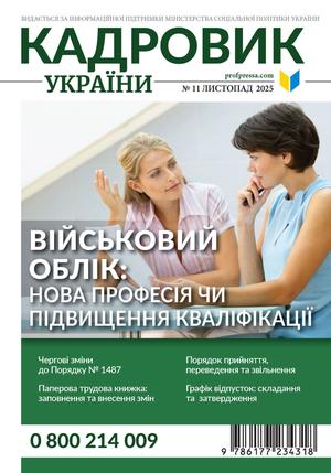 Кадровик України № 11 (2025)