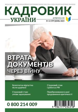 Кадровик України № 12 (2025)