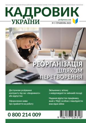 Кадровик України № 5 (2025)