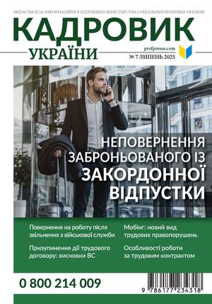 Кадровик України № 7 (2025)
