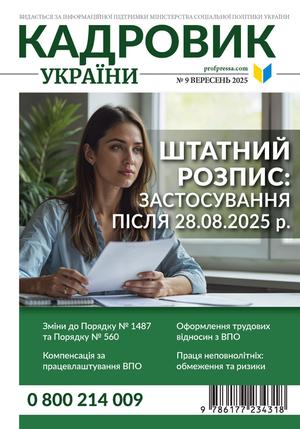 Кадровик України № 9 (2025)