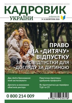 Кадровик України № 10 (2026)