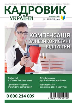 Кадровик України № 5 (2026)