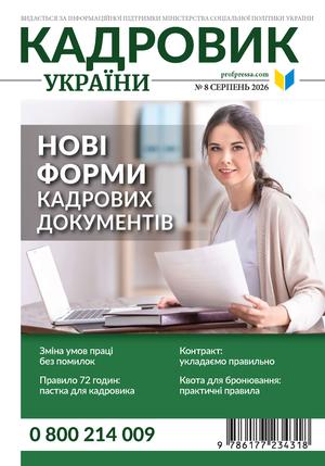 Кадровик України № 8 (2026)