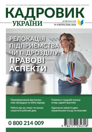 Кадровик України № 9 (2026)