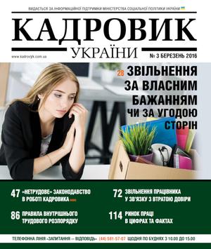 Кадровик України № 3 (2016)
