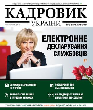 Кадровик України № 3 (2017)