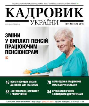 Кадровик України № 4 (2015)
