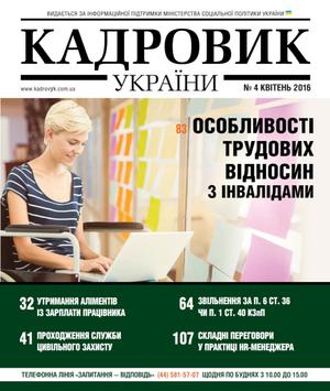 Кадровик України № 4 (2016)