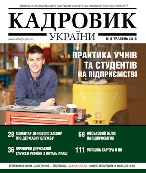 Кадровик України № 5 (2016)