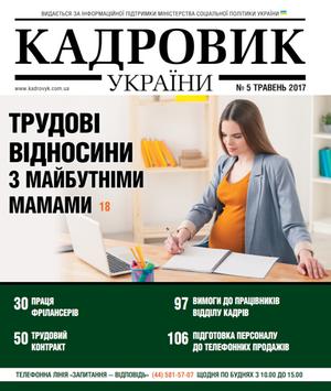 Кадровик України № 5 (2017)