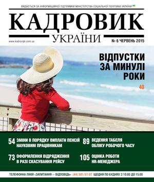 Кадровик України № 6 (2015)