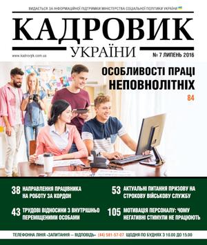 Кадровик України № 7 (2016)