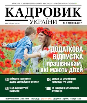 Кадровик України № 8 (2017)
