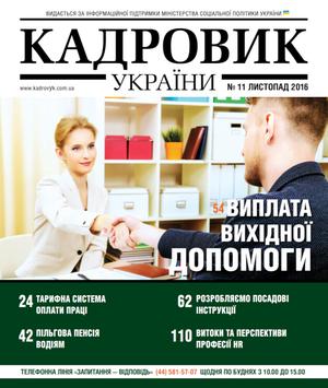 Кадровик України № 11 (2016)