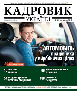 Кадровик України № 11 (2017)