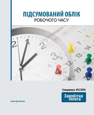 Підсумований облік робочого часу (№ 2/2018)