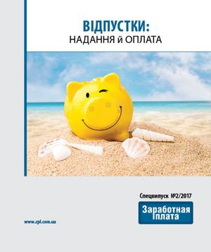 Заробітна плата. Спецвипуск № 2 (2017)