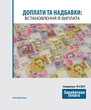 Заробітна плата. Спецвипуск № 3 (2017)