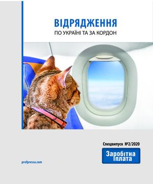 Відрядження по Україні та за кордон (№ 2/2020)