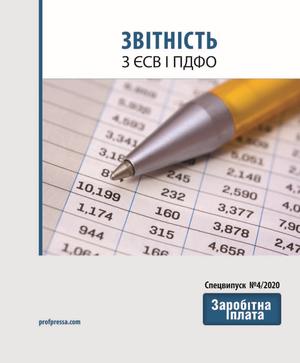 Звітність з ЄСВ і ПДФО (№ 4/2020)
