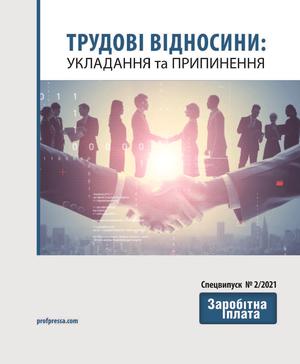 Трудові відносини: укладання та припинення (№ 2/2021)