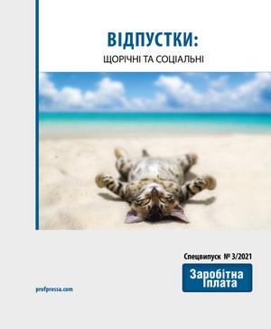 Відпустки: щорічні та соціальні (№ 3/2021)