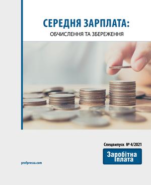 Середня зарплата: обчислення та збереження (№ 4/2021)