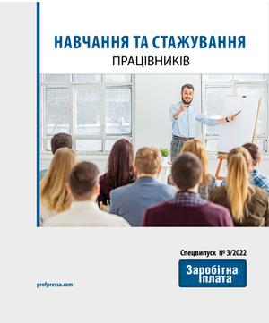 Навчання та стажування працівників (№ 3/2022)