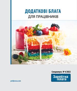 Додаткові блага для працівників (№ 4/2022)