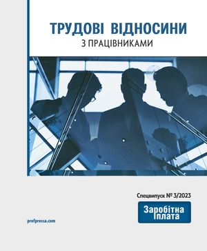 Трудові відносини з працівниками (№ 3/2023)