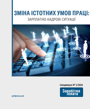 Зміна істотних умов праці: зарплатно-кадрові ситуації (№ 1/2024)