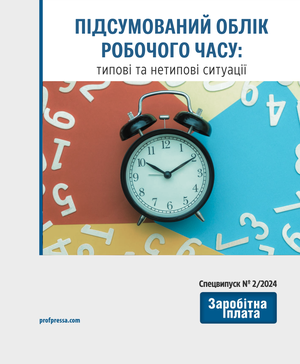 Підсумований облік робочого часу: типові та нетипові ситуації (№ 2/2024)