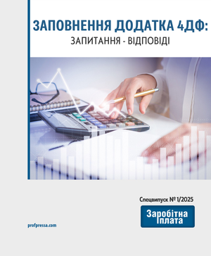 Заповнення додатка 4ДФ: запитання-відповіді (№ 1/2025)
