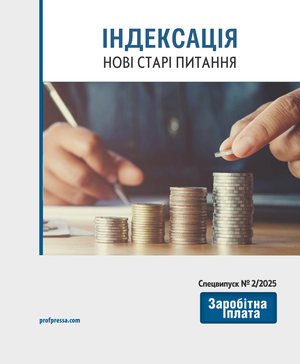 Індексація: нові старі питання (№ 2/2025)