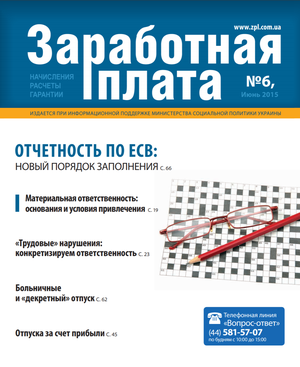 Заробітна плата № 6 (2015)