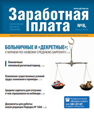 Заробітна плата № 8 (2015)