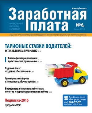 Заробітна плата № 6 (2016)