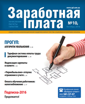 Заробітна плата № 10 (2016)