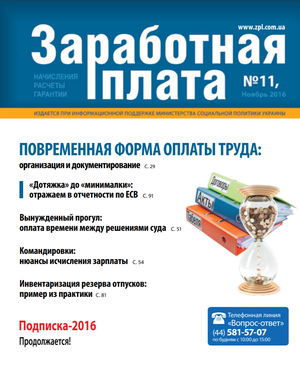 Заробітна плата № 11 (2016)
