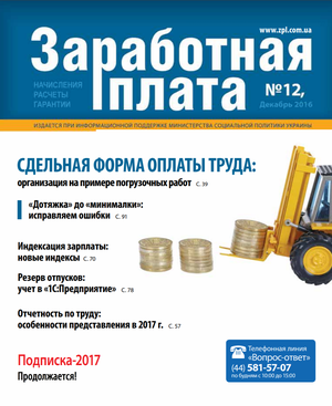 Заробітна плата № 12 (2016)