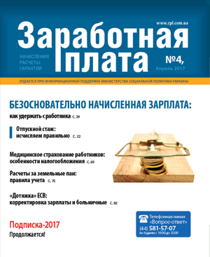Заробітна плата № 4 (2017)